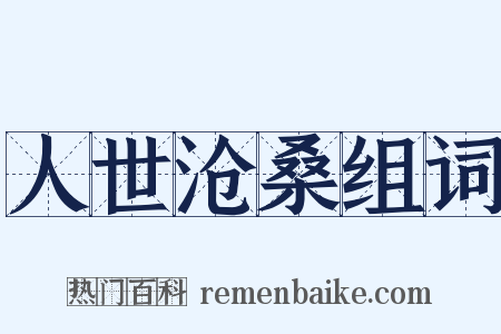 人世沧桑组词是什么意思的图片